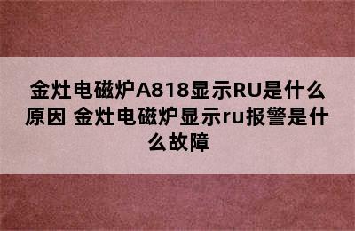 金灶电磁炉A818显示RU是什么原因 金灶电磁炉显示ru报警是什么故障